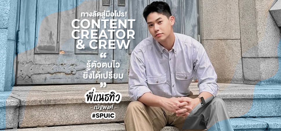 พี่แนธทิว – ณัฐพงศ์ แนะทางลัดสู่มือโปร! CONTENT CREATOR & CREW “รู้ตัวตนไว ยิ่งได้เปรียบ”
