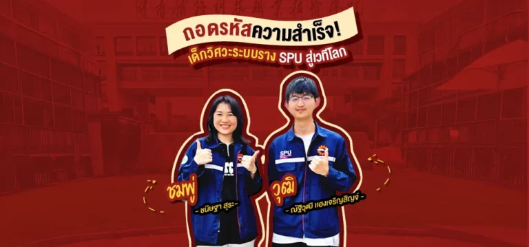ถอดรหัสความสำเร็จ เด็กวิศวะระบบรางสู่เวทีระดับโลก!