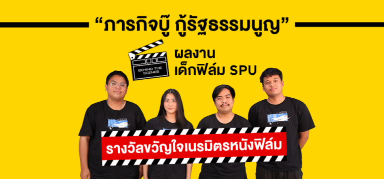 “ภารกิจบู๊ กู้รัฐธรรมนูญ” ผลงานเด็กฟิล์ม SPU รางวัลขวัญใจเนรมิตรหนังฟิล์ม