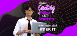 ‘พี่บิว – ณัฐวัตร สวัสดี’ เด็กเทพ Coding! สู่ที่ปรึกษาบริษัท Startup