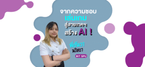 ‘พี่ฮันวา – นริศรา’ จากความชอบเล่นเกม…สู่สายเทคฯ สร้าง AI !