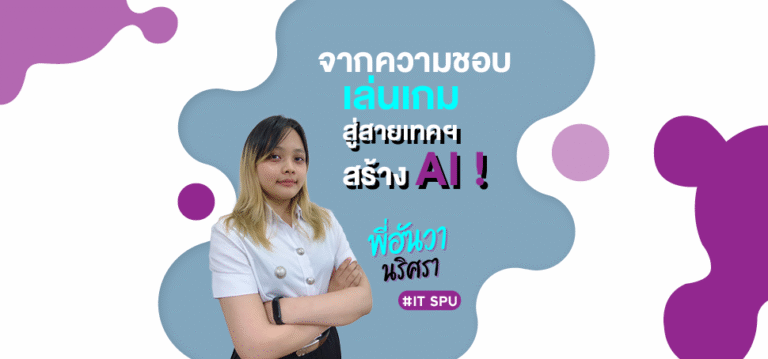 ‘พี่ฮันวา – นริศรา’ จากความชอบเล่นเกม…สู่สายเทคฯ สร้าง AI !