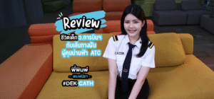 พี่พิมพ์ Review ชีวิตเด็ก ว.การบินฯ กับเส้นทางฝันผู้คุมน่านฟ้า ATC