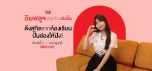 อินฟลูฯ สายรีวิวตัวจี๊ด ดึงสกิลจากห้องเรียน ปั้นช่องให้ปัง!