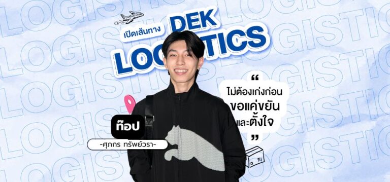 เปิดเส้นทาง DekLogistics SPU ‘ท๊อป ศุภกร’ เรียนโลจิสติกส์ไม่ต้องเก่งก่อน ขอแค่ขยันและตั้งใจ