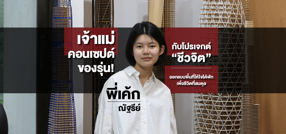เจ้าแม่คอนเซปต์ของรุ่น! กับโปรเจกต์ “ชีวจิต” ออกแบบพื้นที่ให้ใจได้พัก เพื่อชีวิตที่สมดุล