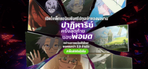 เปิดใจเด็กแอนิเมชันศรีปทุม เจ้าของผลงาน “ปาฏิหาริย์ครั้งสุดท้ายของพ่อมด” เขย่าวงการแอนิเมชันไทย! ที่มียอดชมกว่า 2.9 ล้านวิว