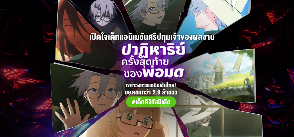 เปิดใจเด็กแอนิเมชันศรีปทุม เจ้าของผลงาน “ปาฏิหาริย์ครั้งสุดท้ายของพ่อมด” เขย่าวงการแอนิเมชันไทย! ที่มียอดชมกว่า 2.9 ล้านวิว