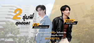 2 รุ่นพี่ สุดฮอต! แชร์ประสบกาณ์ ‘ฟีลกู้ด’ ในรั้วมหาลัย ที่ทำให้ชีวิตเรียนสนุกขึ้น 100%