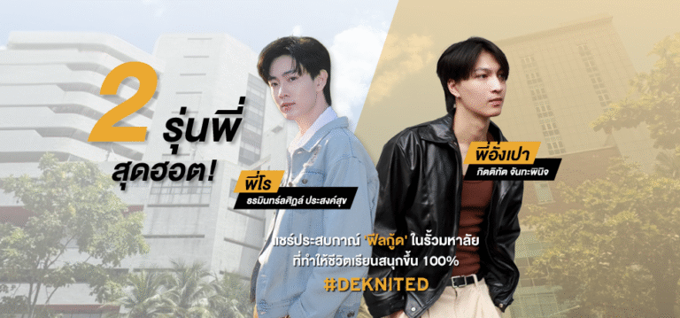 2 รุ่นพี่ สุดฮอต! แชร์ประสบกาณ์ ‘ฟีลกู้ด’ ในรั้วมหาลัย ที่ทำให้ชีวิตเรียนสนุกขึ้น 100%