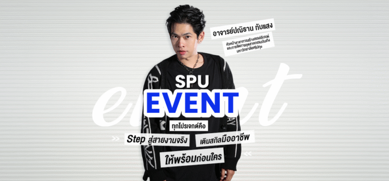 EVENT SPU ทุกโปรเจกต์คือสเต็ป สู่สายงานจริง เติมสกิลมืออาชีพให้พร้อมก่อนใคร!