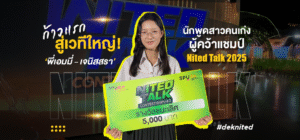 ก้าวแรกสู่เวทีใหญ่!  ‘พี่เอมมี่ – เจนิสสรา’ นักพูดสาวคนเก่ง ผู้คว้าแชมป์ Nited Talk 2025
