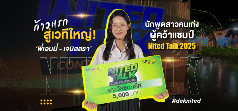 ก้าวแรกสู่เวทีใหญ่!  ‘พี่เอมมี่ – เจนิสสรา’ นักพูดสาวคนเก่ง ผู้คว้าแชมป์ Nited Talk 2025