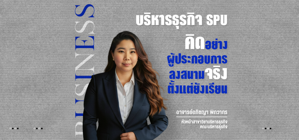 บริหารธุรกิจ SPU คิดอย่างผู้ประกอบการ ลงสนามจริงตั้งแต่ยังเรียน