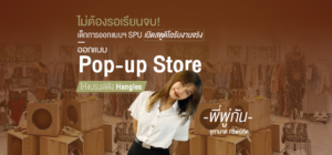 ไม่ต้องรอเรียนจบ! เด็กการออกแบบฯ SPU เปิดสตูดิโอรับงานจริงออกแบบ Pop-up Store ให้แบรนด์ดัง Hangles