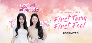 สองรุ่นพี่เคมีละลายใจ “จีจี้ – เปียโน” นักแสดงจากซีรีส์ “FIRST TERM FIRST FEEL”