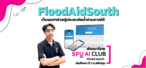 ‘FloodAidSouth’ แพลตฟอร์มช่วยผู้ประสบภัยน้ำท่วมภาคใต้ ผลงาน SPU AI Club นำโดยนักศึกษาปี 1 มหาวิทยาลัยศรีปทุม