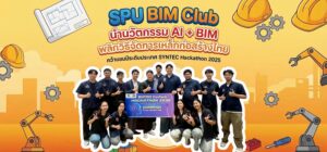 SPU BIM Club นำนวัตกรรม AI + BIM พลิกวิธีจัดการเหล็กก่อสร้างไทย คว้าแชมป์ระดับประเทศ SYNTEC Hackathon 2025