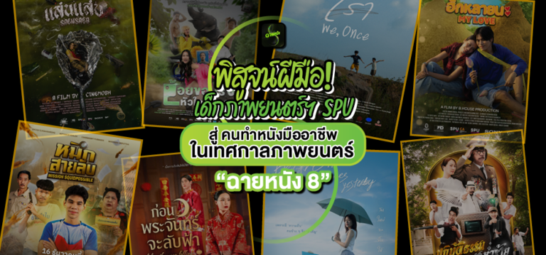 พิสูจน์ฝีมือ! เด็กภาพยนตร์ฯ SPU สู่คนทำหนังมืออาชีพ ในเทศกาลภาพยนตร์ “ฉายหนัง 8”