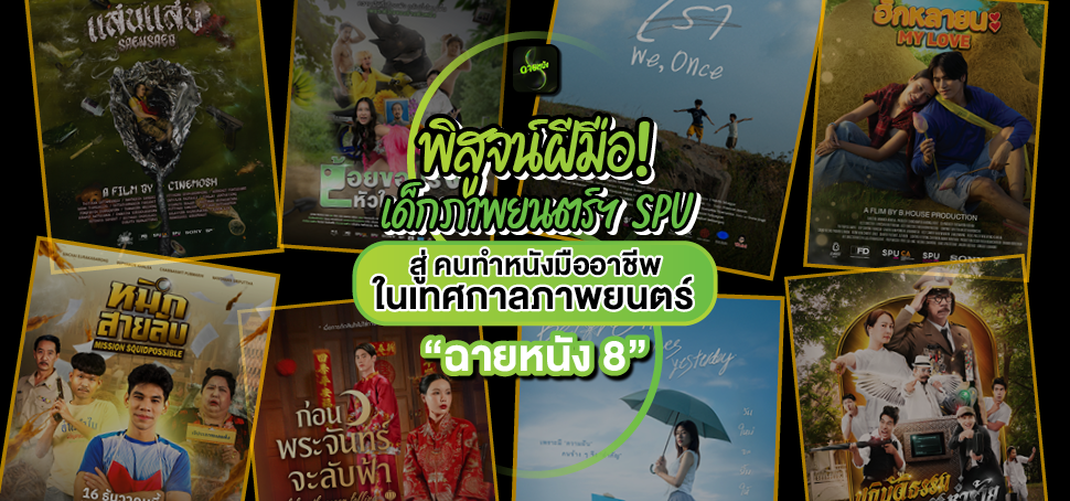 พิสูจน์ฝีมือ! เด็กภาพยนตร์ฯ SPU สู่คนทำหนังมืออาชีพ ในเทศกาลภาพยนตร์ “ฉายหนัง 8”