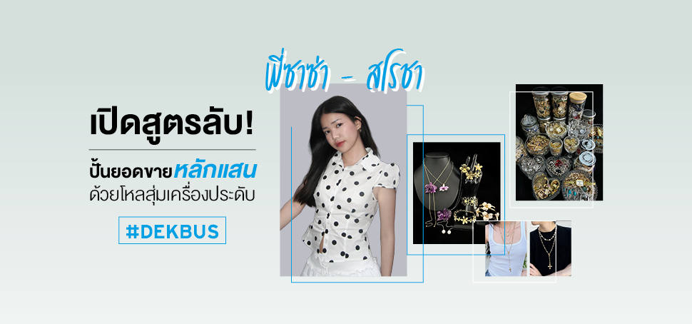พี่ซาซ่า #DEKBUS เปิดสูตรลับ! ปั้นยอดขายหลักแสน ด้วยโหลสุ่มเครื่องประดับ