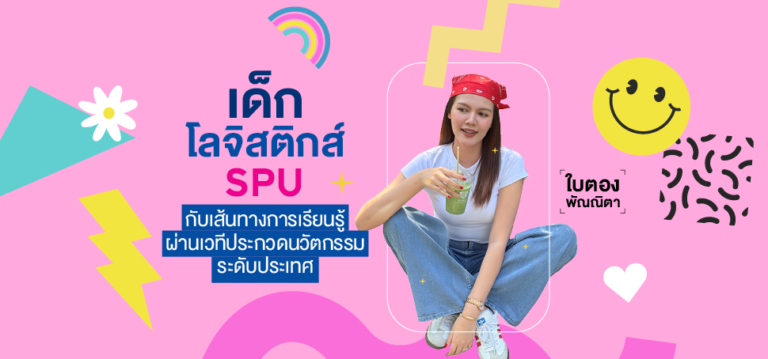 ‘ใบตอง–พัณณิตา’ เด็กโลจิสติกส์ SPU กับเส้นทางการเรียนรู้ผ่านเวทีประกวดนวัตกรรมระดับประเทศ