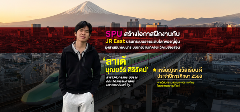 SPU สร้างโอกาสฝึกงานกับ JR East บริษัทระบบรางระดับโลกของญี่ปุ่น มุ่งสานฝันพัฒนาระบบรางบ้านเกิดจังหวัดแม่ฮ่องสอน