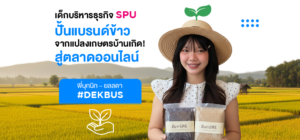 เด็กบริหารธุรกิจ SPU ปั้นแบรนด์ข้าวจากแปลงเกษตรบ้านเกิด! สู่ตลาดออนไลน์