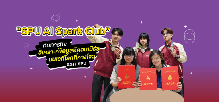 ‘SPU AI Spark Club’ กับภารกิจวิเคราะห์ข้อมูลอีคอมเมิร์ซ บนเวทีโลกที่หางโจว!