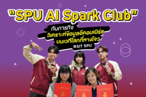 ‘SPU AI Spark Club’ กับภารกิจวิเคราะห์ข้อมูลอีคอมเมิร์ซ บนเวทีโลกที่หางโจว!