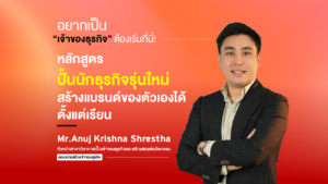 อยากเป็น “เจ้าของธุรกิจ” ต้องเริ่มที่นี่! หลักสูตรปั้นนักธุรกิจรุ่นใหม่ สร้างแบรนด์ของตัวเองได้ตั้งแต่เรียน