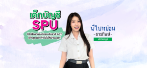 เด็กบัญชี SPU รีวิวฝึกงานองค์กรระดับชาติ AOT เปิดสูตรลัดทำยังไงให้ผ่านฉลุย!