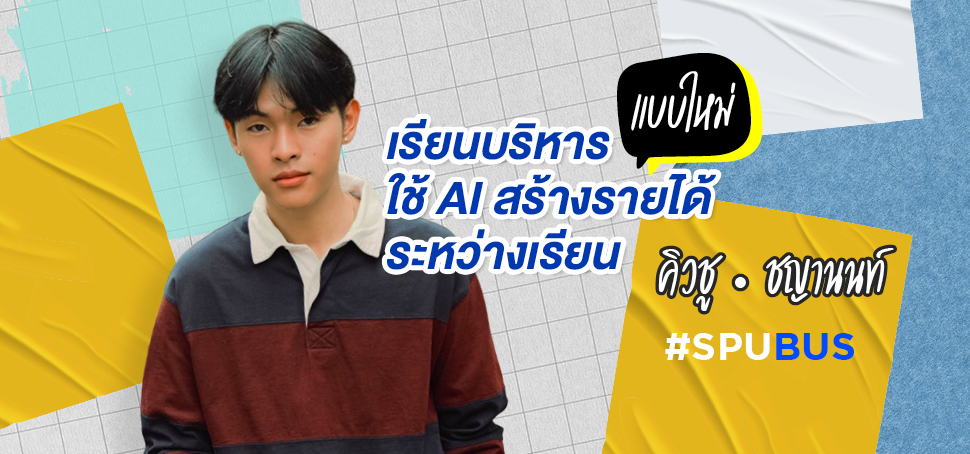 ‘พี่คิวชู – ชญานนท์’ เรียนบริหารแบบใหม่ ใช้ AI สร้างรายได้ระหว่างเรียน