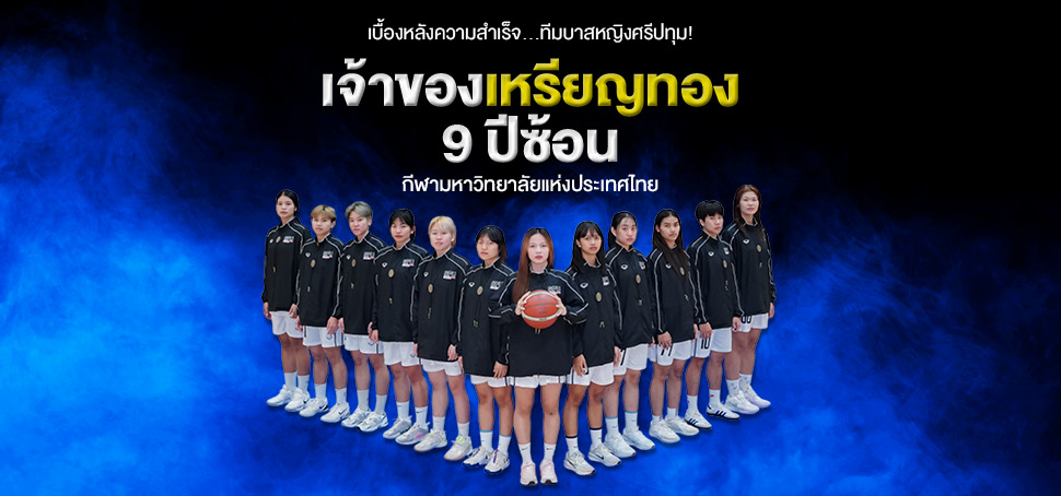 เบื้องหลังความสำเร็จ…ทีมบาสหญิงศรีปทุม! เจ้าของเหรียญทอง 9 ปีซ้อน กีฬามหาวิทยาลัยแห่งประเทศไทย