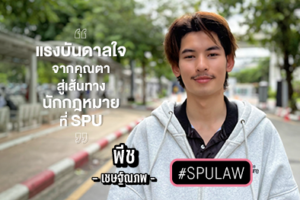 พีช – เชษฐ์ณภพ กับแรงบันดาลใจจากคุณตา สู่เส้นทางนักกฎหมายที่ SPU