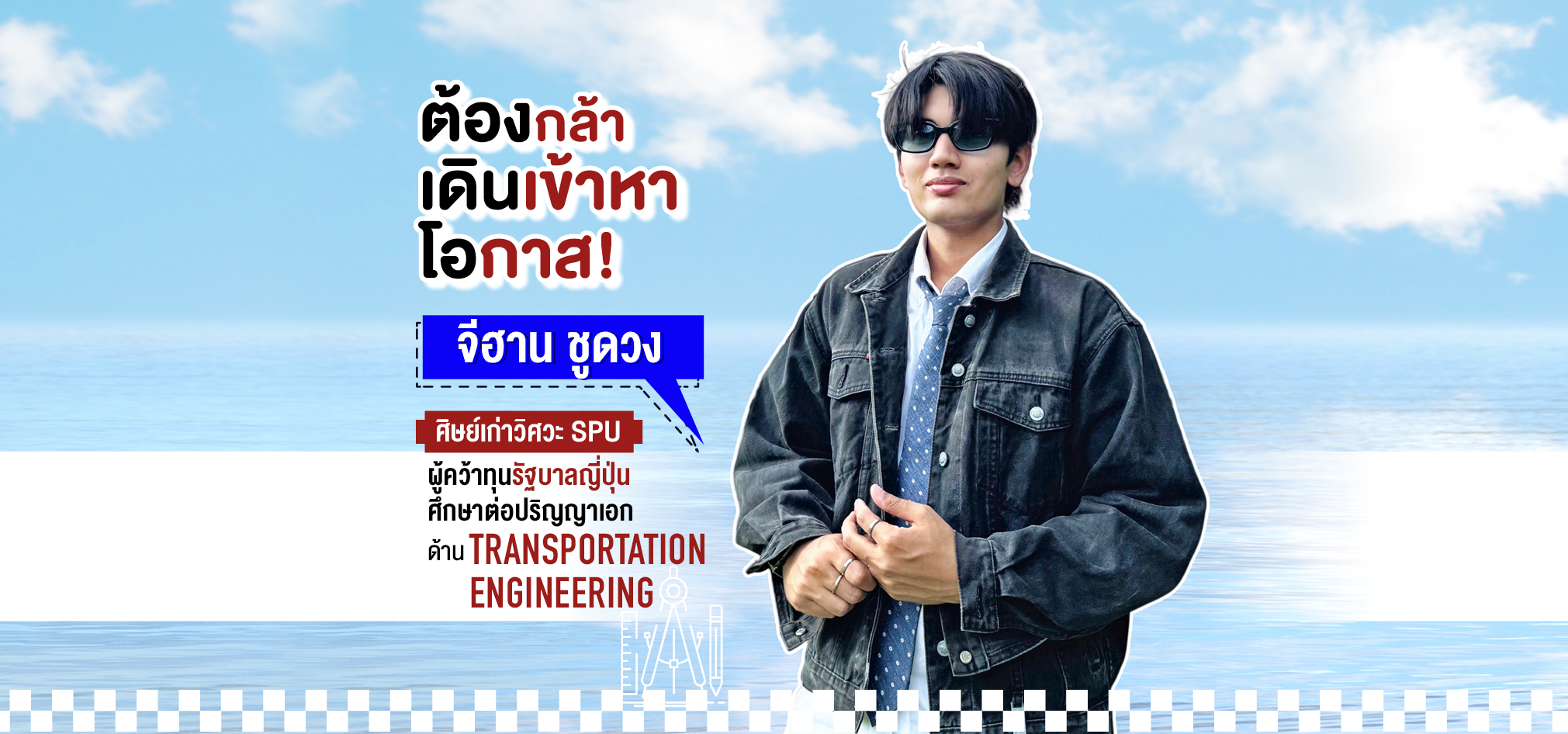 เรื่องราวของ ‘จีฮาน ชูดวง’ ศิษย์เก่าวิศวะ SPU กับเส้นทางความฝันที่พาเขาคว้าทุนรัฐบาลญี่ปุ่น ศึกษาต่อปริญญาเอกด้าน Transportation Engineering
