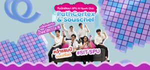 ทีมนักพัฒนา SPU AI Spark Club ‘PathCortex & Souschef’ เปลี่ยนโจทย์เรียนเป็นนวัตกรรม AI คว้าแชมป์บนเวทีโลก!