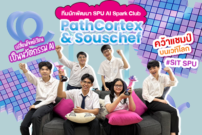 ทีมนักพัฒนา SPU AI Spark Club ‘PathCortex & Souschef’ เปลี่ยนโจทย์เรียนเป็นนวัตกรรม AI คว้าแชมป์บนเวทีโลก!