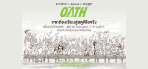 จากห้องเรียนสู่สตูดิโอจริงเบื้องหลังโปรเจกต์… MV 2D Animation “THE OATH” ร่วมกับศิลปิน บอย-โกสิยพงษ์