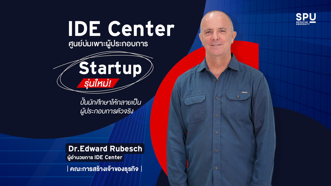 ‘IDE Center’ ศูนย์บ่มเพาะผู้ประกอบการ Startup รุ่นใหม่! ปั้นนักศึกษาให้กลายเป็นผู้ประกอบการตัวจริง