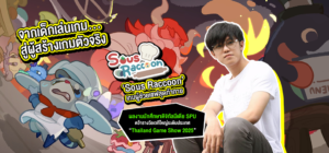 จากเด็กเล่นเกม…สู่ผู้สร้างเกม Sous Raccoon เกมผู้ช่วยเชฟสุดท้าทาย