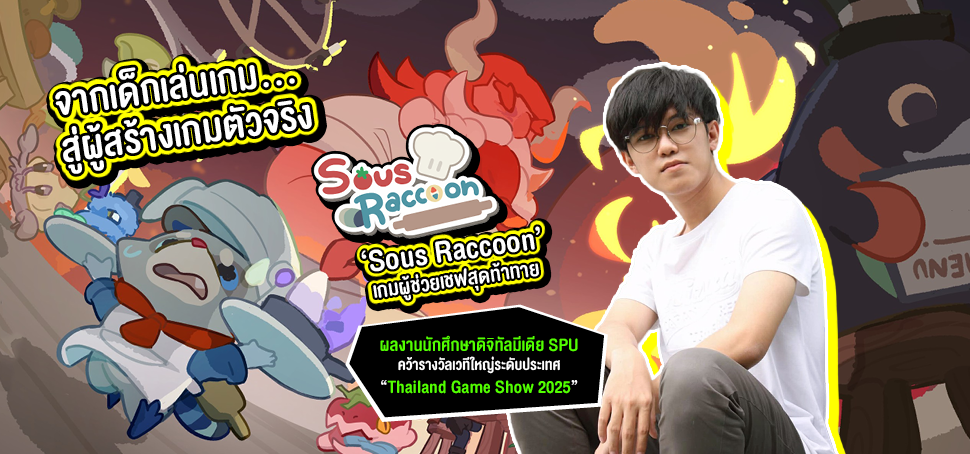 จากเด็กเล่นเกม…สู่ผู้สร้างเกม Sous Raccoon เกมผู้ช่วยเชฟสุดท้าทาย