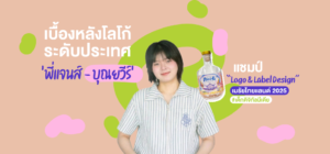 เบื้องหลังโลโก้ระดับประเทศ ‘พี่แจนส์ – บุณยวีร์’ แชมป์ “Logo & Label Design” เมรัยไทยแลนด์ 2025