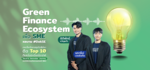 Green Finance Ecosystem เพื่อ SME นักศึกษาคณะการสร้างเจ้าของธุรกิจ SPU ปลดล็อกธุรกิจสีเขียว สร้าง Eco-System การเงินสู่อนาคต ติด Top 10 นวัตกรรมระดับประเทศ