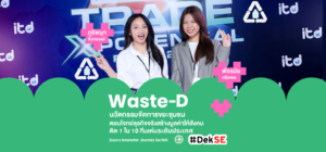 Waste-D นวัตกรรมจัดการขยะชุมชน ตอบโจทย์ธุรกิจจริงสร้างมูลค่าให้สังคม ผลงาน #DekSE SPU คว้า Top 10 ทีมเด่นระดับประเทศ เวที Innovator Journey โดย NIA