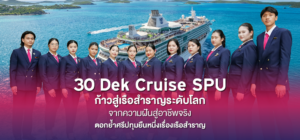 30 Dek Cruise SPU ก้าวสู่เรือสำราญระดับโลก จากความฝันสู่อาชีพจริง ตอกย้ำศรีปทุมยืนหนึ่งเรื่องเรือสำราญ