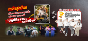 ภารกิจสุดป่วน! เบื้องหลังภาพยนตร์สั้น แอ็กชัน-คอมเมดี้ “ปฏิบัติธรรม ระห่ำร้าย”
