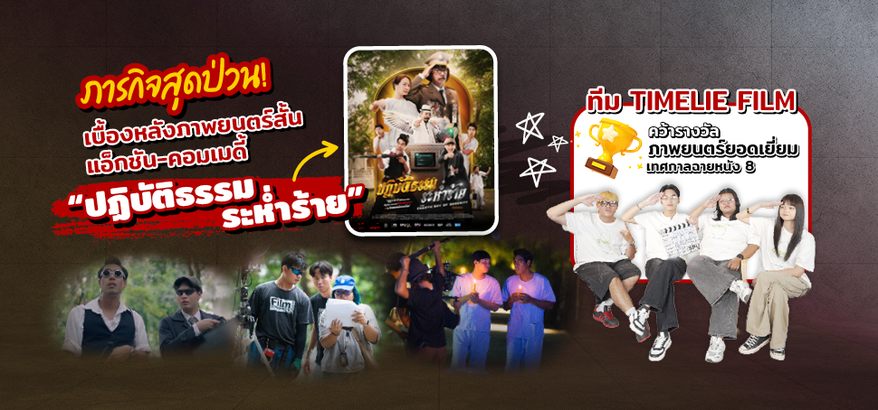 ภารกิจสุดป่วน! เบื้องหลังภาพยนตร์สั้น แอ็กชัน-คอมเมดี้ “ปฏิบัติธรรม ระห่ำร้าย”