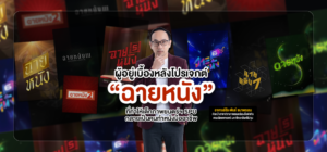 ผู้อยู่เบื้องหลังโปรเจกต์ “ฉายหนัง” ที่ทำให้เด็กภาพยนตร์ฯ SPU กลายเป็นคนทำหนังมืออาชีพ