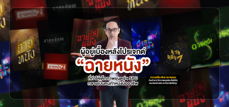 ผู้อยู่เบื้องหลังโปรเจกต์ “ฉายหนัง” ที่ทำให้เด็กภาพยนตร์ฯ SPU กลายเป็นคนทำหนังมืออาชีพ